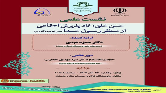 سيُعقد اللقاء العلمي بعنوان حسن الخلق؛ رمز القبول الاجتماعي من منظور رسول الله (صلى الله عليه وآله وسلم) 